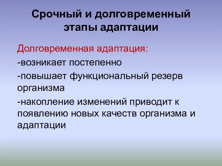 Срочный и долговременный этапы адаптации Долговременная адаптация: -возникает постепенно -повышает