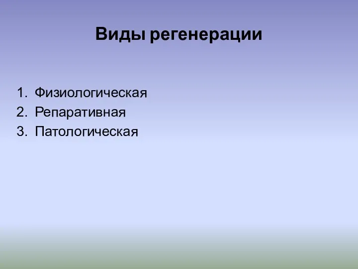 Виды регенерации Физиологическая Репаративная Патологическая