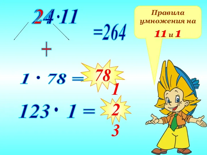 2 78 123 Правила умножения на 11 и 1 + 4 4 2 =264