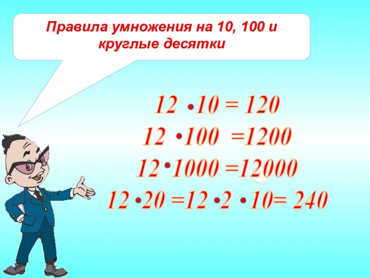 Правила умножения на 10, 100 и круглые десятки