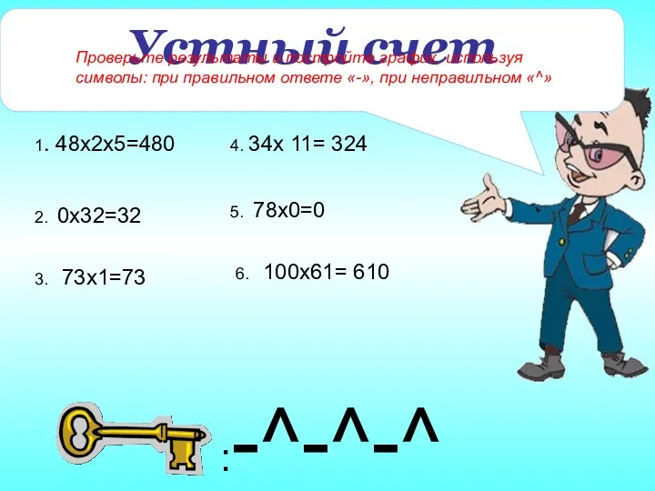 Устный счет 1. 48х2х5=480 2. 0х32=32 3. 73х1=73 6. 100х61=