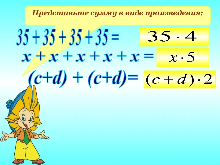 Представьте сумму в виде произведения: 35 + 35 + 35