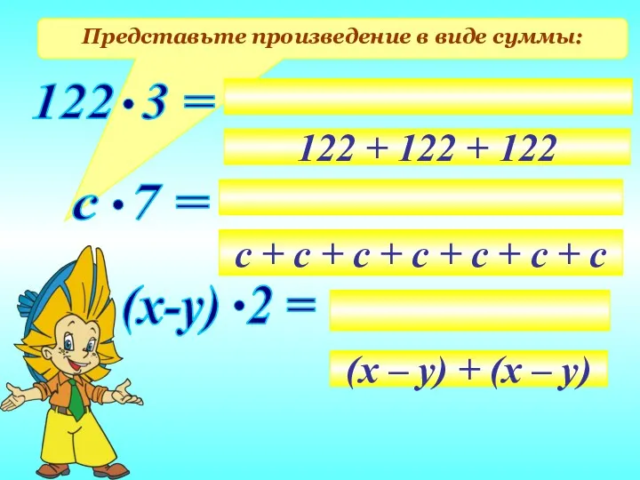 Представьте произведение в виде суммы: 122 + 122 + 122