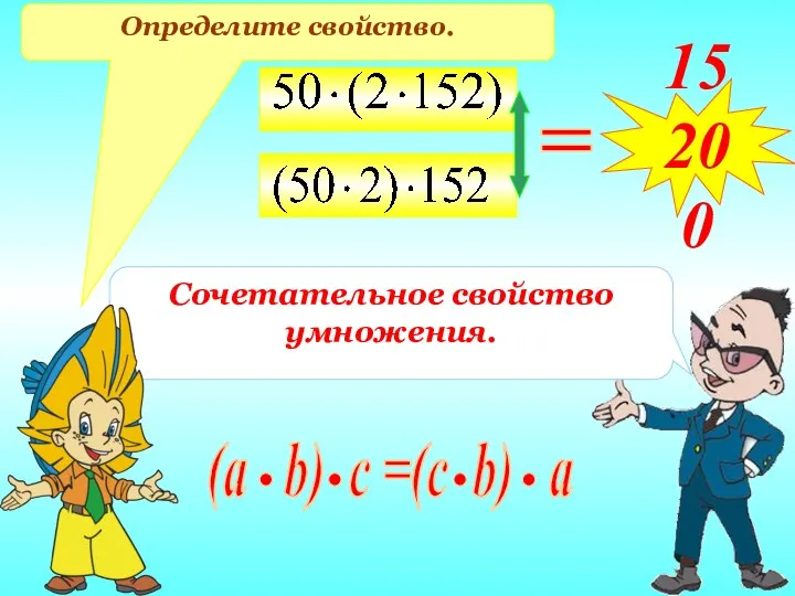 = 15200 Сочетательное свойство умножения. Определите свойство.