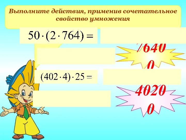 Выполните действия, применив сочетательное свойство умножения 76400 40200