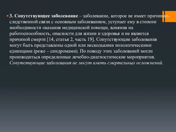 3. Сопутствующее заболевание – заболевание, которое не имеет причинно-следственной связи