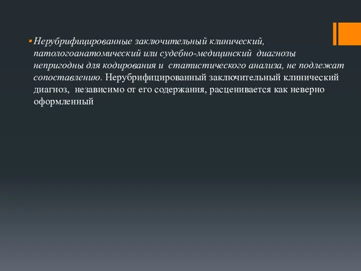 Нерубрифицированные заключительный клинический, патологоанатомический или судебно-медицинский диагнозы непригодны для кодирования