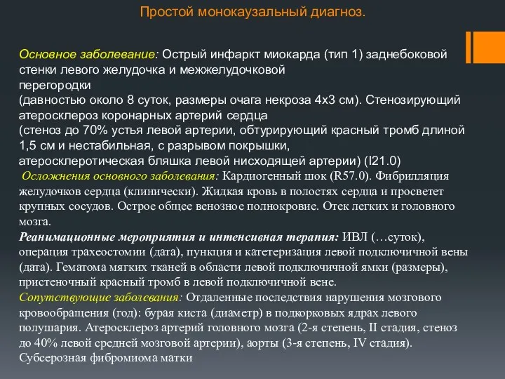 Простой монокаузальный диагноз. Основное заболевание: Острый инфаркт миокарда (тип 1)