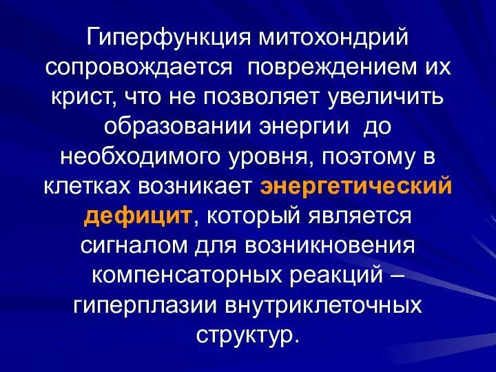 Гиперфункция митохондрий сопровождается повреждением их крист, что не позволяет увеличить