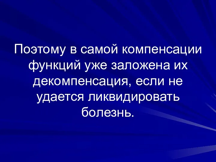 Поэтому в самой компенсации функций уже заложена их декомпенсация, если не удается ликвидировать болезнь.