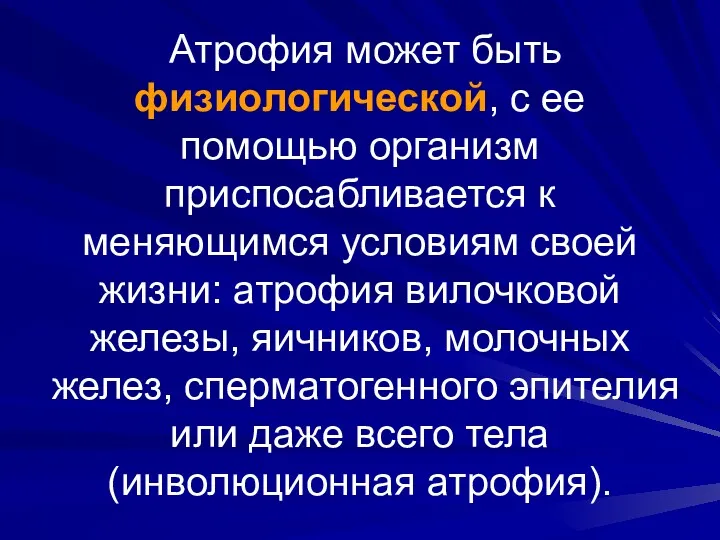 Атрофия может быть физиологической, с ее помощью организм приспосабливается к