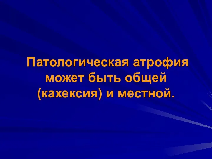 Патологическая атрофия может быть общей (кахексия) и местной.