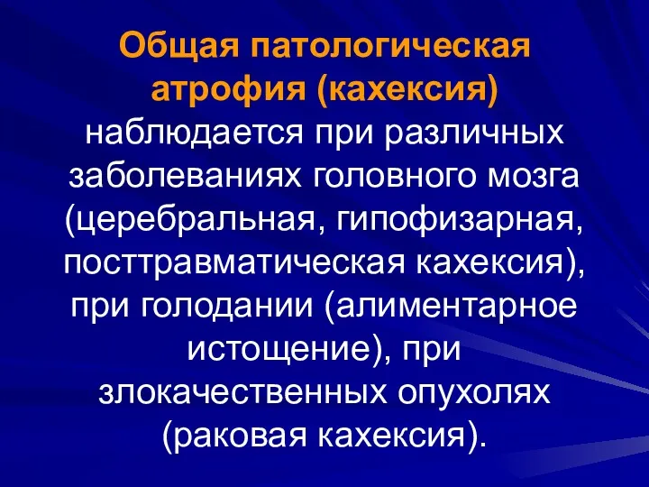 Общая патологическая атрофия (кахексия) наблюдается при различных заболеваниях головного мозга