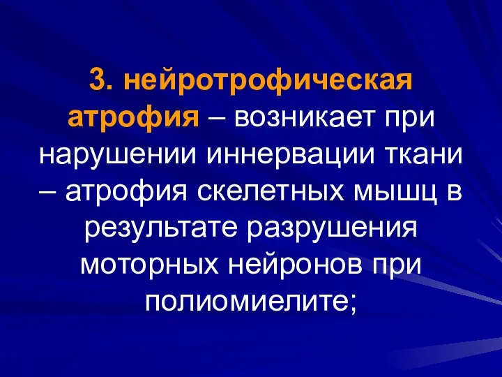 3. нейротрофическая атрофия – возникает при нарушении иннервации ткани –