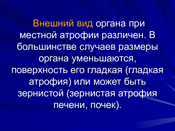 Внешний вид органа при местной атрофии различен. В большинстве случаев