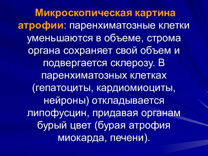 Микроскопическая картина атрофии: паренхиматозные клетки уменьшаются в объеме, строма органа