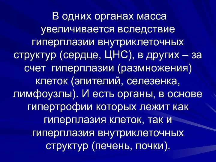 В одних органах масса увеличивается вследствие гиперплазии внутриклеточных структур (сердце,