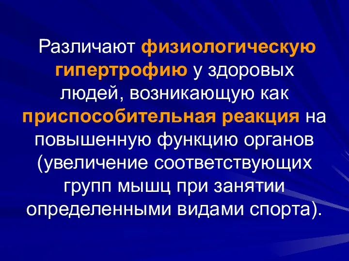 Различают физиологическую гипертрофию у здоровых людей, возникающую как приспособительная реакция