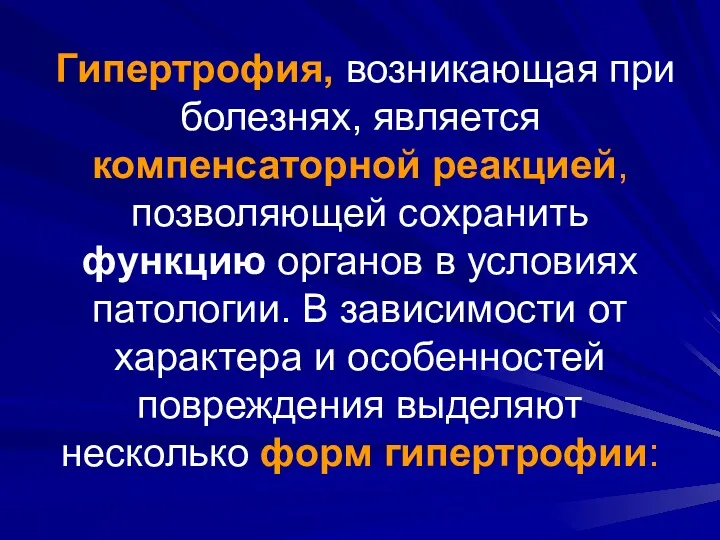 Гипертрофия, возникающая при болезнях, является компенсаторной реакцией, позволяющей сохранить функцию