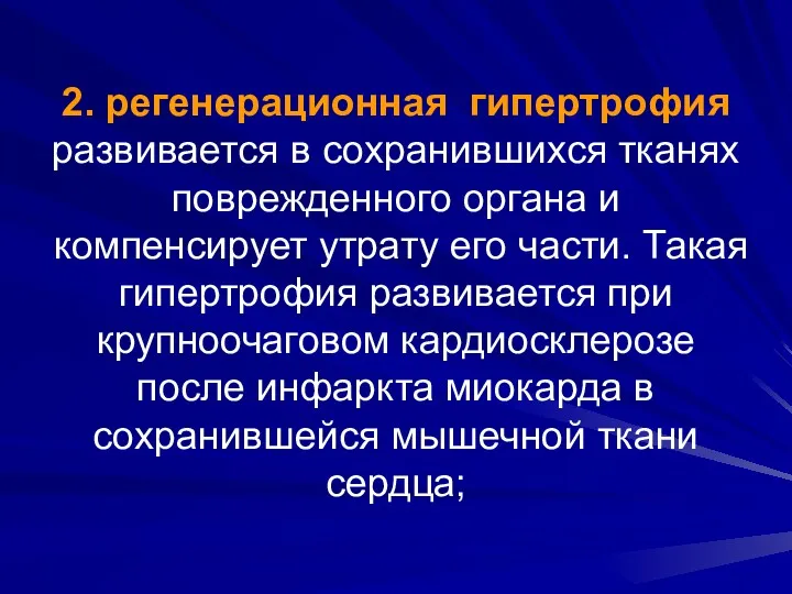 2. регенерационная гипертрофия развивается в сохранившихся тканях поврежденного органа и