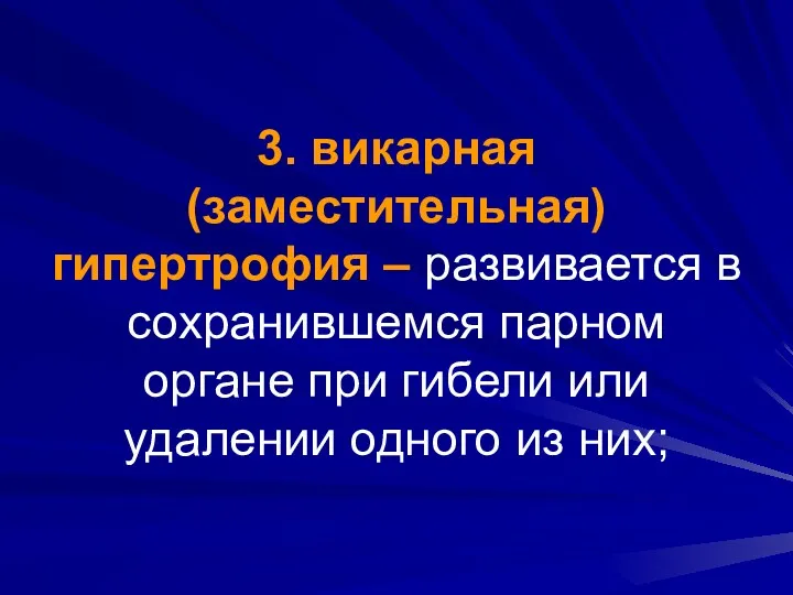 3. викарная (заместительная) гипертрофия – развивается в сохранившемся парном органе