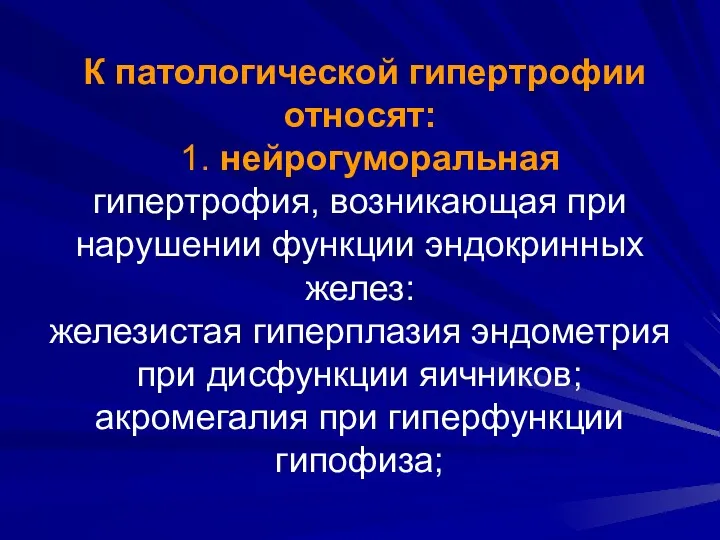 К патологической гипертрофии относят: 1. нейрогуморальная гипертрофия, возникающая при нарушении