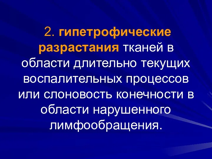 2. гипетрофические разрастания тканей в области длительно текущих воспалительных процессов