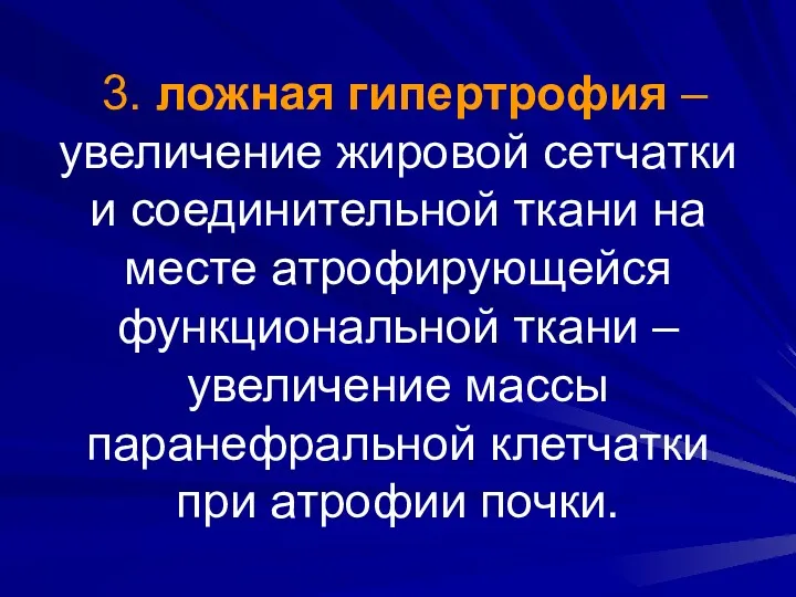 3. ложная гипертрофия – увеличение жировой сетчатки и соединительной ткани