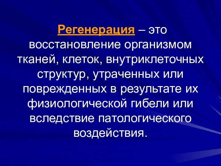 Регенерация – это восстановление организмом тканей, клеток, внутриклеточных структур, утраченных