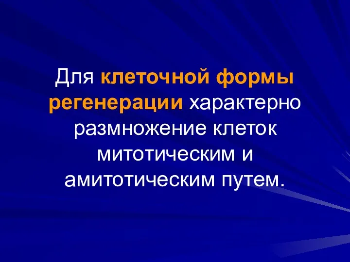 Для клеточной формы регенерации характерно размножение клеток митотическим и амитотическим путем.