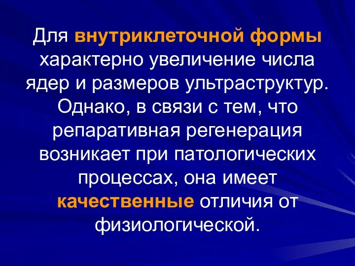 Для внутриклеточной формы характерно увеличение числа ядер и размеров ультраструктур.