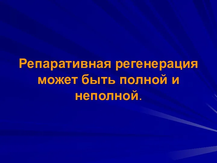 Репаративная регенерация может быть полной и неполной.