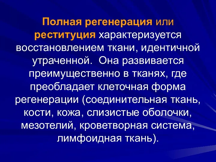 Полная регенерация или реституция характеризуется восстановлением ткани, идентичной утраченной. Она