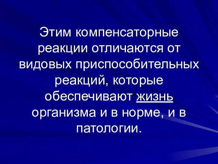 Этим компенсаторные реакции отличаются от видовых приспособительных реакций, которые обеспечивают