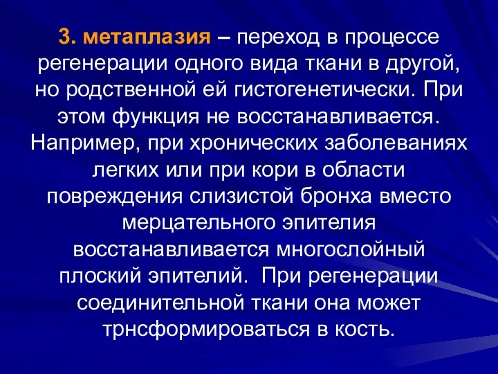 3. метаплазия – переход в процессе регенерации одного вида ткани