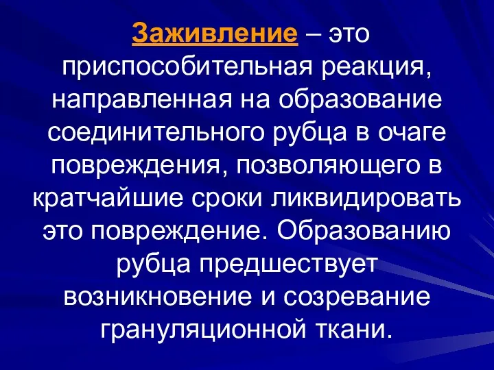 Заживление – это приспособительная реакция, направленная на образование соединительного рубца