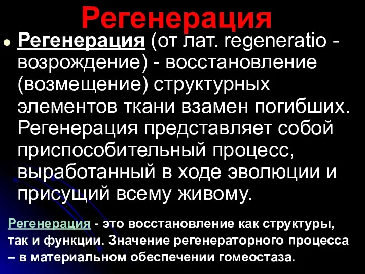 Регенерация Регенерация (от лат. regeneratio - возрождение) - восстановление (возмещение)