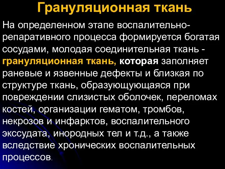 Грануляционная ткань На определенном этапе воспалительно-репаративного процесса формируется богатая сосудами,