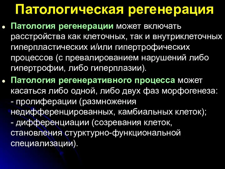 Патологическая регенерация Патология регенерации может включать расстройства как клеточных, так