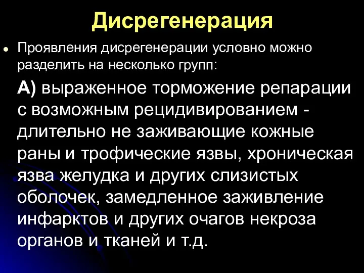 Дисрегенерация Проявления дисрегенерации условно можно разделить на несколько групп: А)