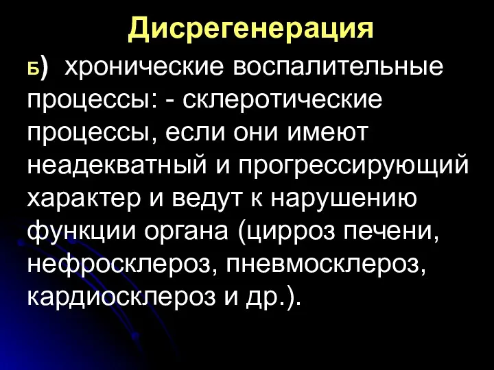 Дисрегенерация Б) хронические воспалительные процессы: - склеротические процессы, если они