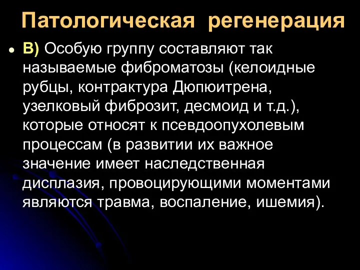 Патологическая регенерация В) Особую группу составляют так называемые фиброматозы (келоидные