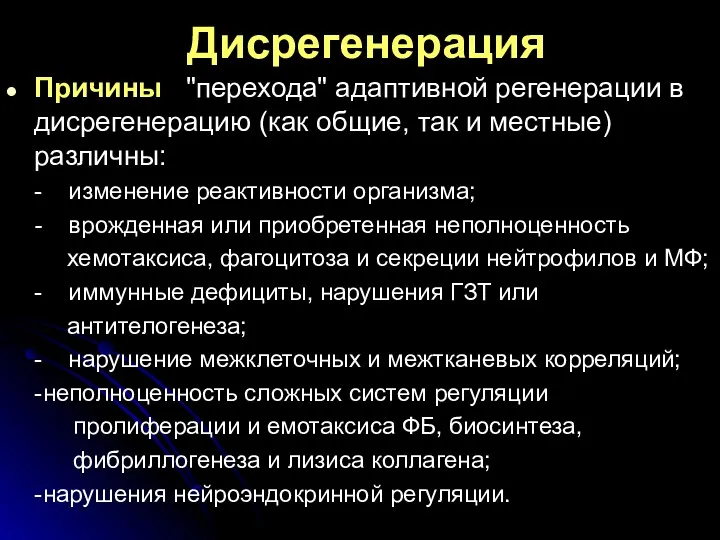 Дисрегенерация Причины "перехода" адаптивной регенерации в дисрегенерацию (как общие, так