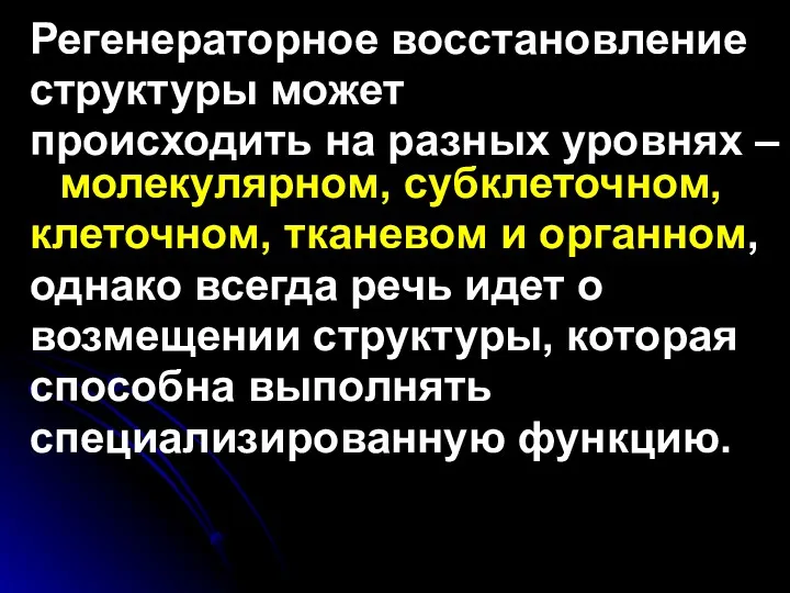 Регенераторное восстановление структуры может происходить на разных уровнях – молекулярном,