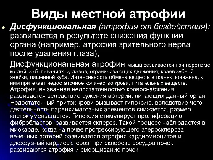 Виды местной атрофии Дисфункциональная (атрофия от бездействия): развивается в результате