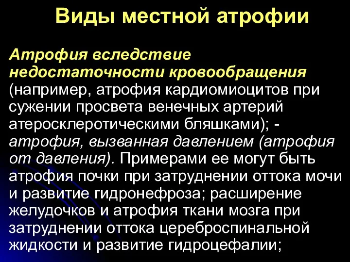 Виды местной атрофии Атрофия вследствие недостаточности кровообращения (например, атрофия кардиомиоцитов