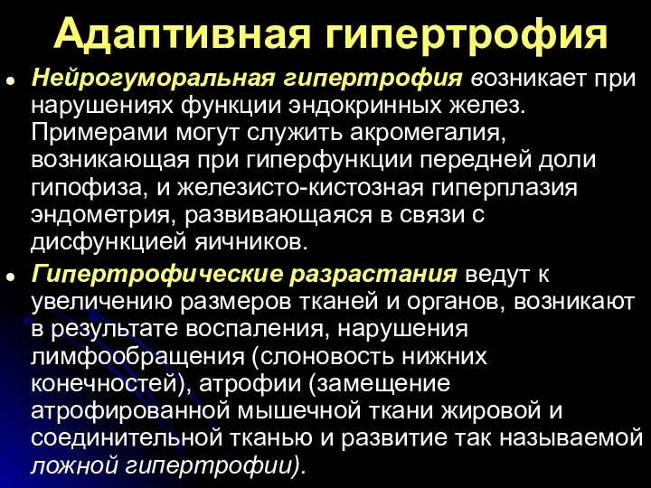 Адаптивная гипертрофия Нейрогуморальная гипертрофия возникает при нарушениях функции эндокринных желез.