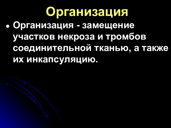 Организация Организация - замещение участков некроза и тромбов соединительной тканью, а также их инкапсуляцию.