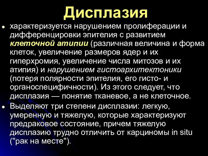 Дисплазия характеризуется нарушением пролиферации и дифференцировки эпителия с развитием клеточной