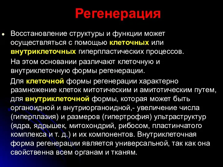 Регенерация Восстановление структуры и функции может осуществляться с помощью клеточных